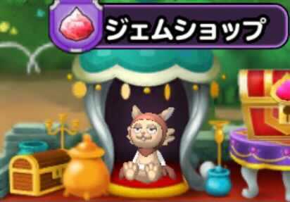 ジェムショップ