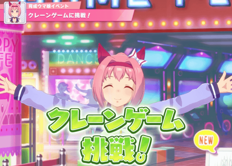 育成のお出かけでまれに行ける