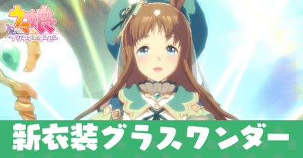 新衣装グラスワンダー