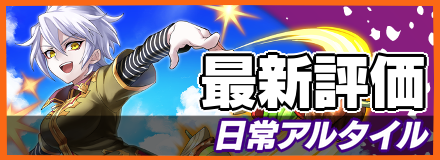 オセロニア_日常アルタイルバナー