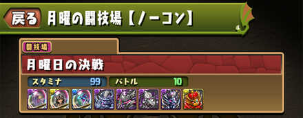 月曜の闘技場のソロ攻略と周回パーティ