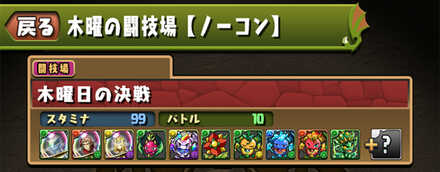 木曜の闘技場のソロ攻略と周回パーティ