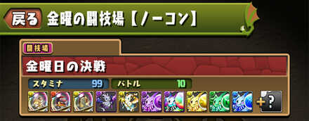 金曜の闘技場のソロ攻略と周回パーティ