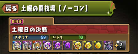 土曜の闘技場のソロ攻略と周回パーティ