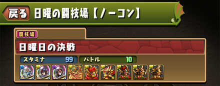 日曜の闘技場のソロ攻略と周回パーティ