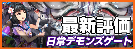 日常デモンズゲートバナー
