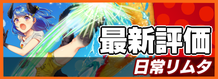 オセロニア_日常リムタの最新評価