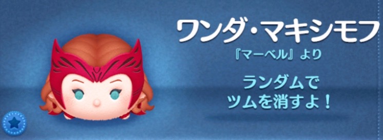 ツムツムのワンダマキシモフのバナー画像