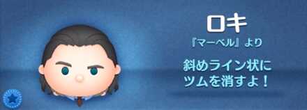 ツムツムのロキのバナー画像