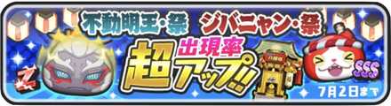 不動明王・祭、ジバニャン・祭確率町アップ