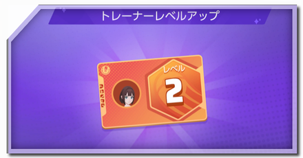 トレーナーレベル上げ方