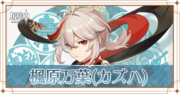 楓原万葉(カエデハラかずは)