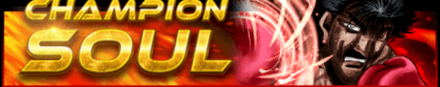 「Champion Soul」の特徴と狙うべき拳魂