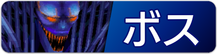 ボス