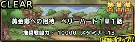 黄金郷ベリーハード1章1話