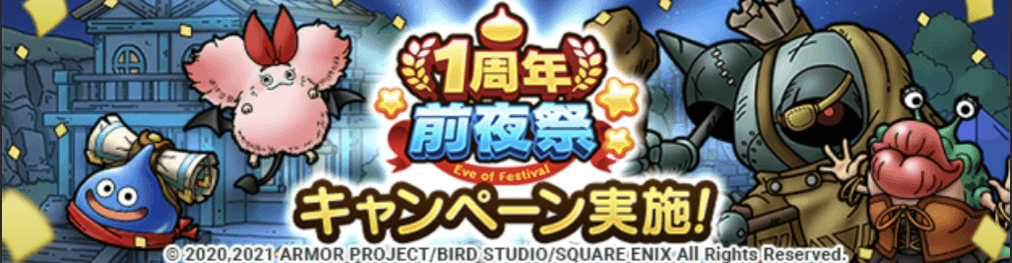 1周年前夜祭イベント