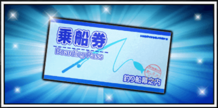 乗船券