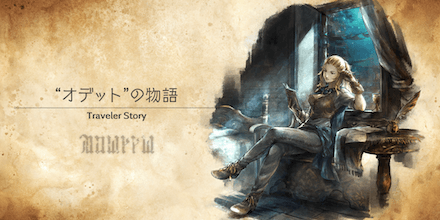 オデットのトラベラーストーリー