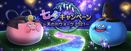 七夕キャンペーンの概要