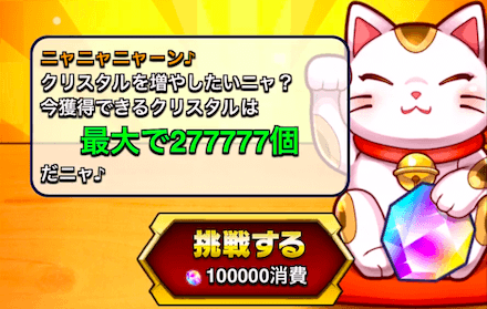 幸運の招き猫挑戦