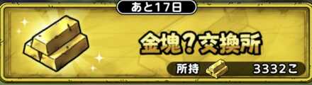 金塊?交換所