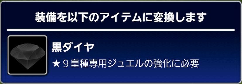 黒ダイヤ