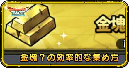 金塊の効率的な集め方