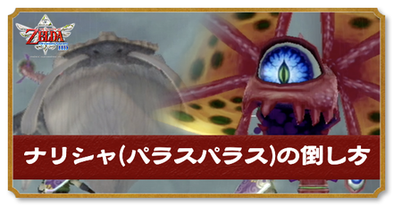 ナリシャ(パラスパラス)の倒し方