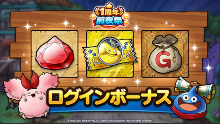 1周年前夜祭ログボ