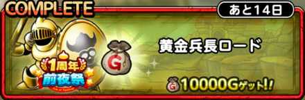 黄金兵長ロード