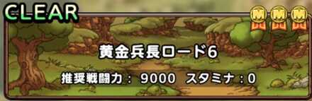 黄金兵長ロード6