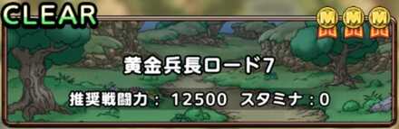 黄金兵長ロード7