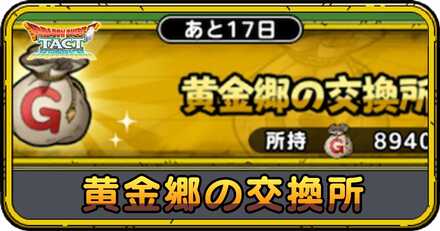 黄金郷の交換所の交換優先度