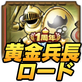 黄金兵長ロードの攻略