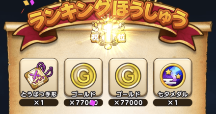 おりひめクイーンの討伐報酬