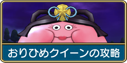 おりひめクイーンの攻略