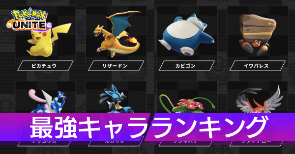 最強キャラランキング