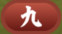 九アイコン