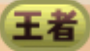 王者アイコン