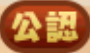 公認アイコン