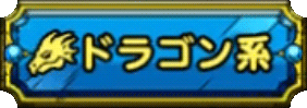 ドラゴン系