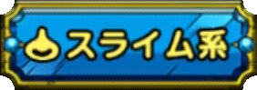 スライム系