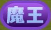 魔王アイコン