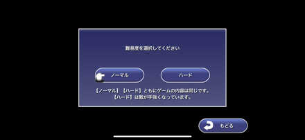 難易度選択