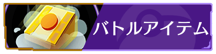 バトルアイテム