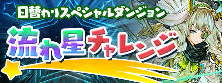 流れ星チャレンジのソロ攻略と報酬