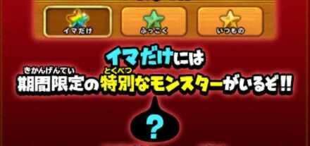 期間限定モンスター