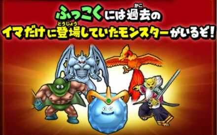 復刻モンスター