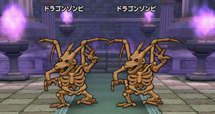 ドラゴンゾンビ