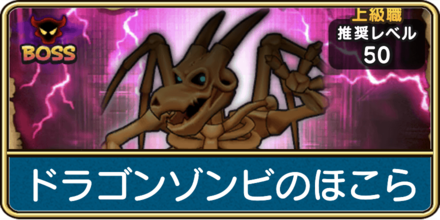 ドラゴンゾンビのほこらの攻略と弱点